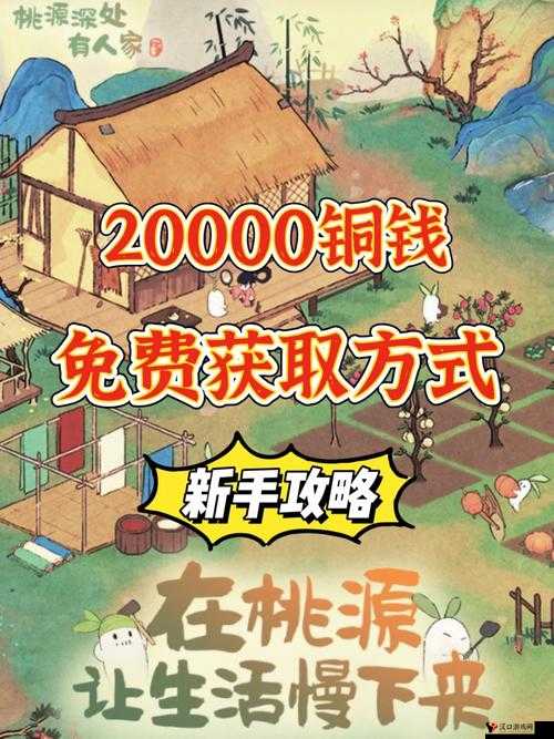 桃源深处有人家赚钱方法,铜钱怎么获得全面攻略