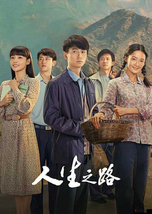 基于人生之路电视剧免费观看预测游戏玩法三大革命