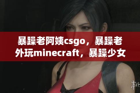 暴躁老阿姨csgo图片高清