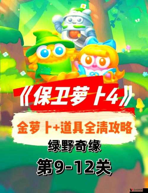 保卫萝卜4绿野奇缘4关全攻略,解锁通关秘籍