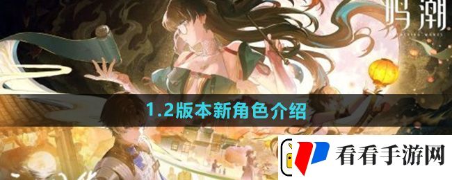 鸣潮手游1.2版本新角色介绍