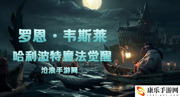 哈利波特魔法觉醒罗恩韦斯莱卡牌介绍