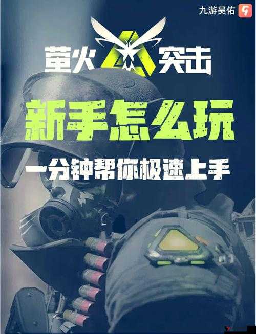 萤火突击开局怎么玩?萤火突击开局攻略