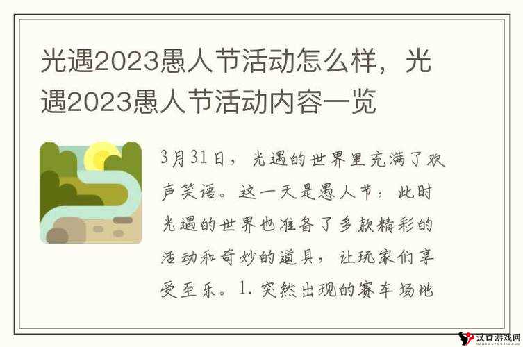 光遇2023愚人节活动怎么样？光遇2023愚人节活动内容一览