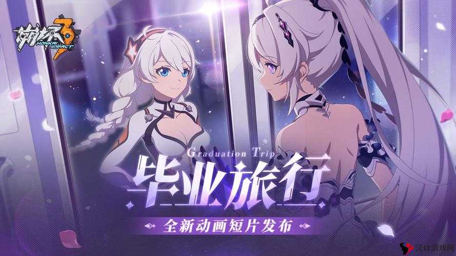 崩坏三毕业旅行是什么？崩坏三毕业旅行观看地址介绍