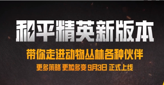 和平精英动物丛林上线时间详细解析