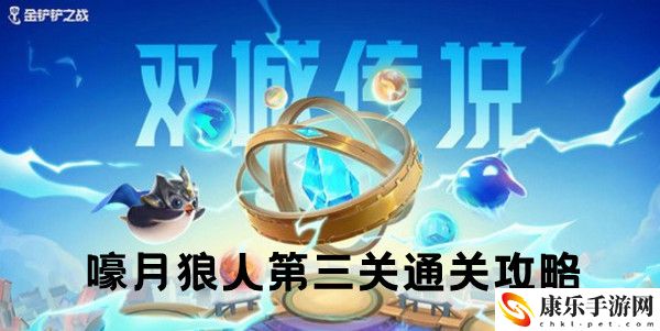 金铲铲之战双城之战S6嚎月狼人第三关通关攻略