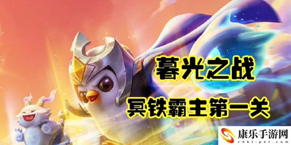 金铲铲之战冥铁霸主第一关通关攻略