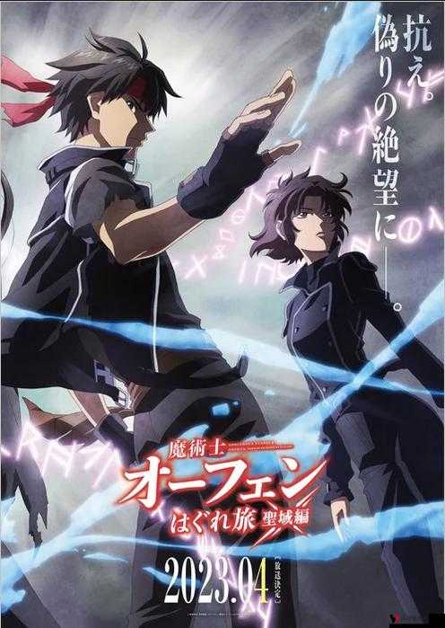 魔术士欧菲流浪之旅,圣域篇第1集探析