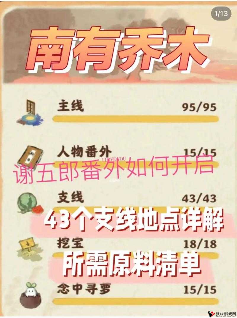 桃源深处有人家,南有乔木支线1-6全攻略