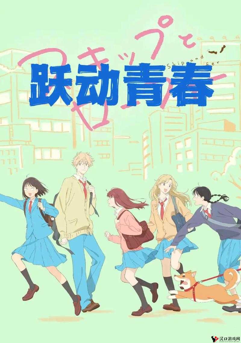 跃动青春第1集免费观看,探索青春与梦想的奇妙之旅