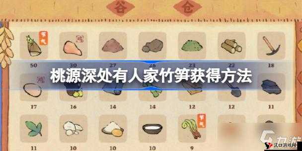 桃源深处有人家竹笋获取全攻略