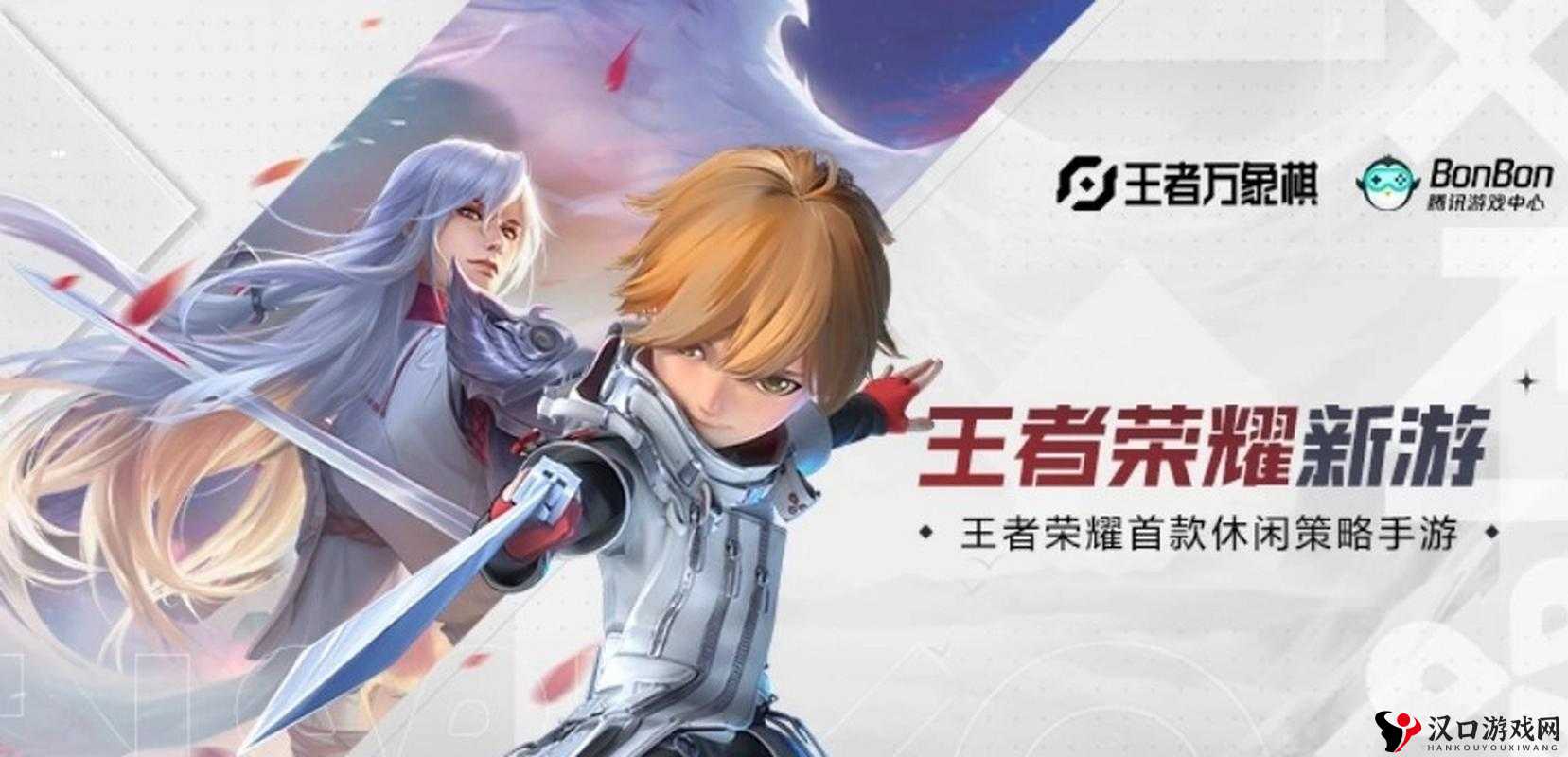 王者万象棋是什么?王者荣耀首款休闲策略手游王者万象棋开启预约