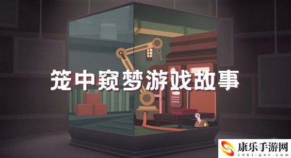 笼中窥梦游戏故事分析