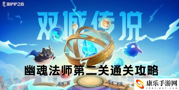 金铲铲之战双城之战S6幽魂法师第二关通关攻略