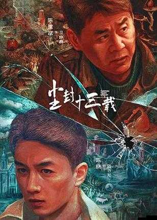 尘封十三载电视剧在线观看热潮下的游戏玩法革命预测