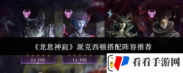龙息神寂派克西顿怎么搭配阵容