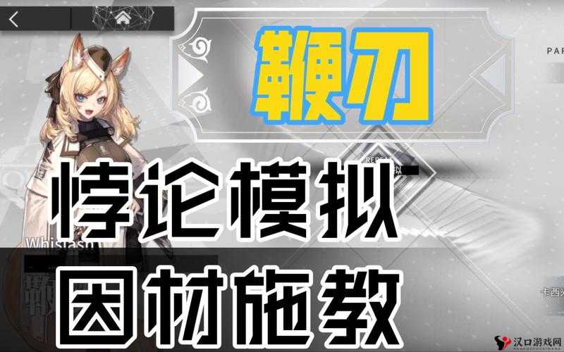 明日方舟鞭刃悖论模拟攻略深度解析