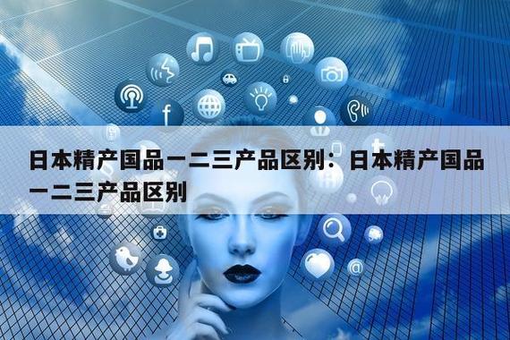 精产国品一二三产差异解析