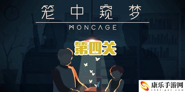 笼中窥梦第四关通关攻略