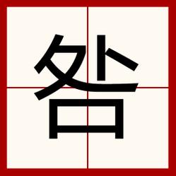 上添下边一个下边念什么