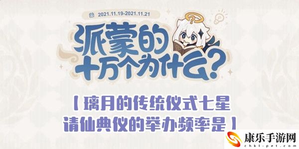 璃月的传统仪式七星请仙典仪的举办频率是