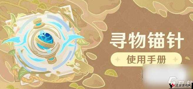原神寻物锚针怎么用,详细使用方法解析