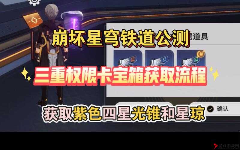 崩坏星穹铁道三重权限认证攻略详解