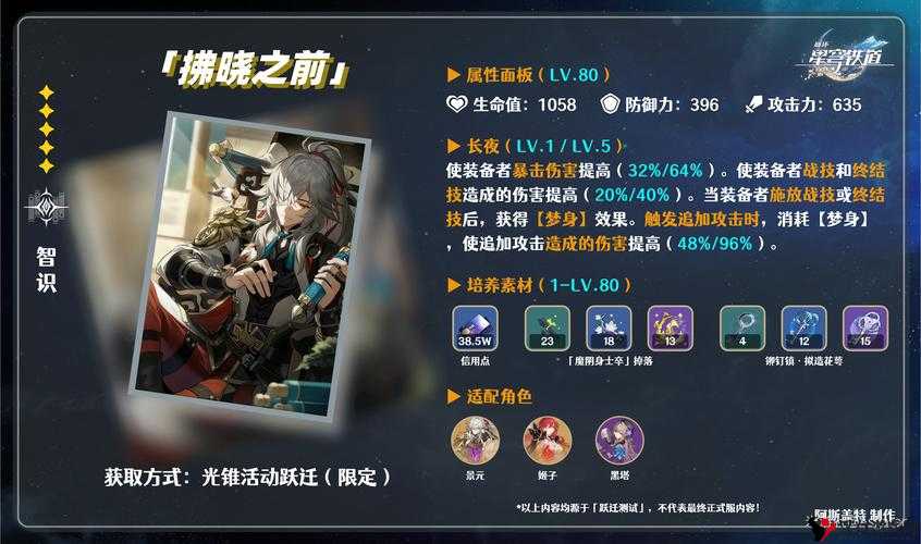 崩坏星穹铁道光锥拂晓之前怎么样——景元专武深度解析