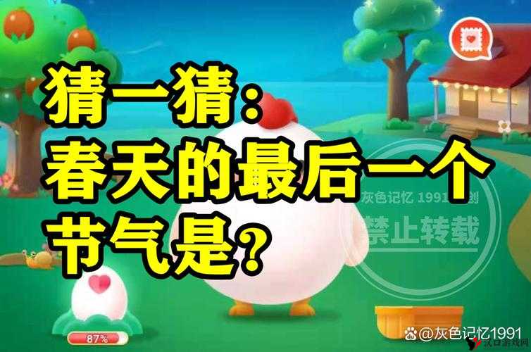 春天的最后一个节气是什么节气?蚂蚁庄园今日答案4.20的演变史专题