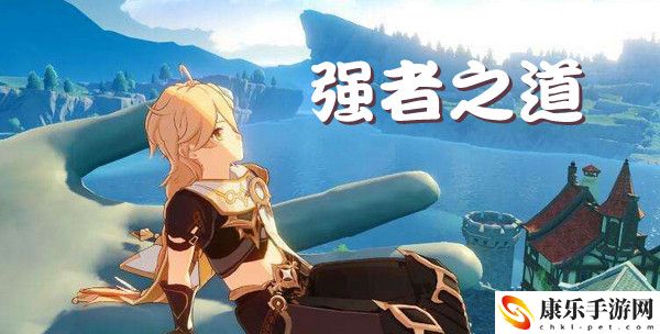 原神强者之道制作配方介绍