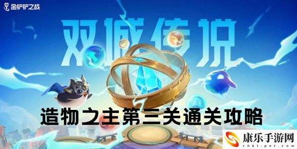 金铲铲之战双城之战S6造物之主第三关通关攻略