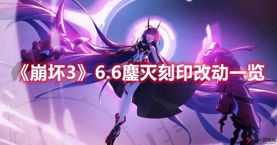 崩坏三6.6鏖灭刻印改动一览,玩法革命的前奏