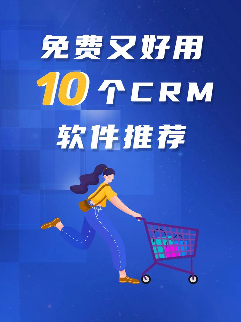 成免费CRM大全的特色