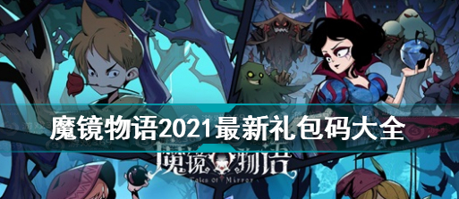 魔镜物语礼包码分享