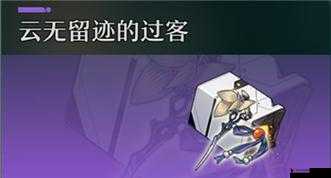 崩坏星穹铁道云无留迹的过客深度解析