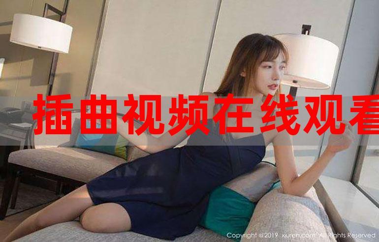 插曲30分钟的高清视频