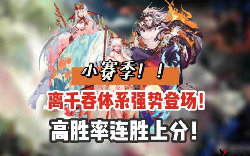 阴阳师小赛季离吞中速阵容深度剖析与攻略