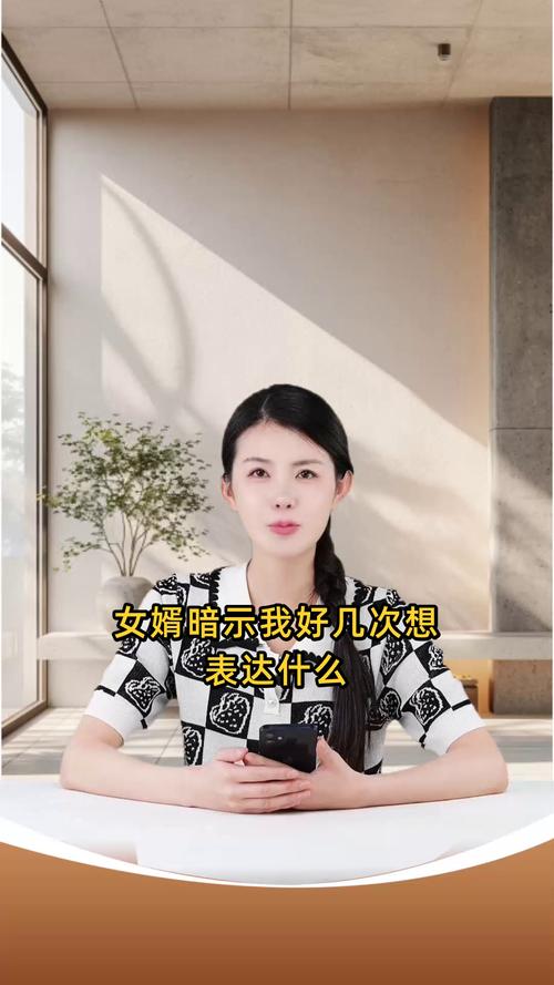 女婿暗示我好几次想表达什么