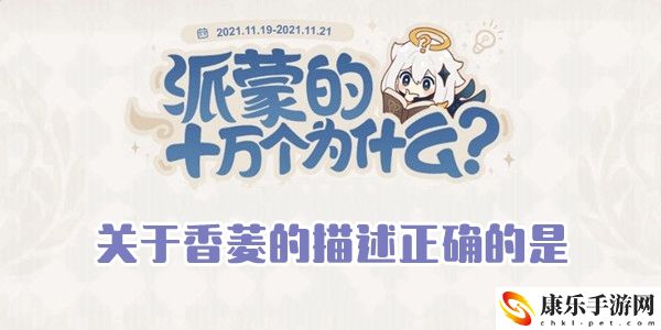 关于香菱的描述，正确的是