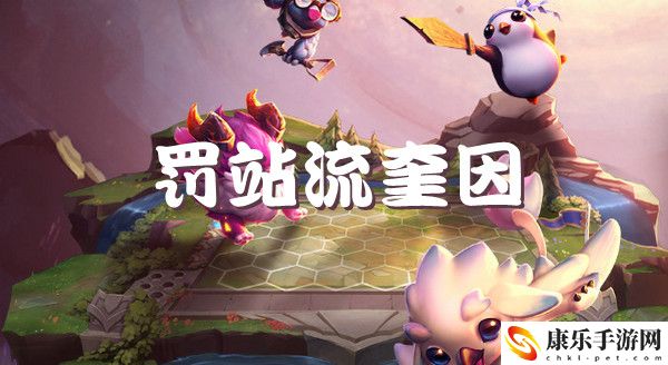 云顶之弈s6罚站流奎因强势阵容推荐