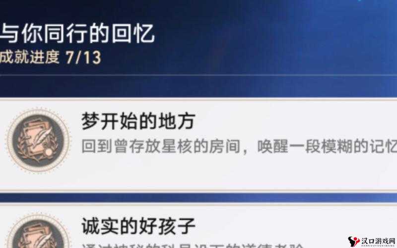 崩坏星穹铁道梦开始的地方成就获取方法