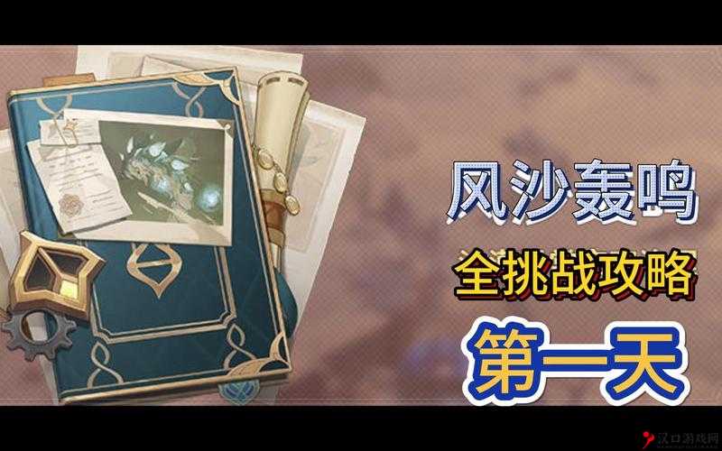 原神风沙轰鸣活动第一天怎么做?原神风沙轰鸣攻略(2023年4月21日版)