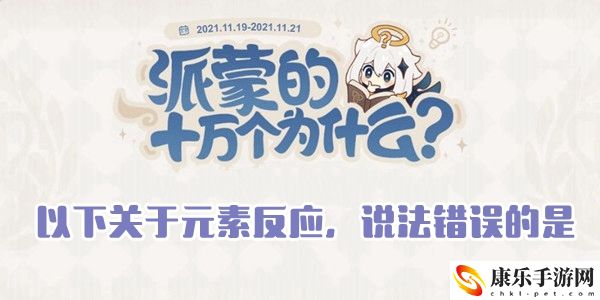以下关于元素反应，说法错误的是