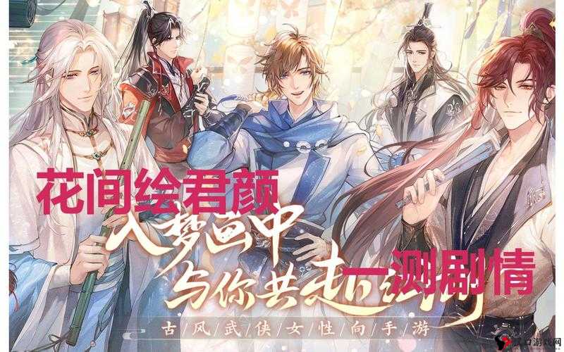 花间绘君颜背后的公司探秘,古风武侠的浪漫传承
