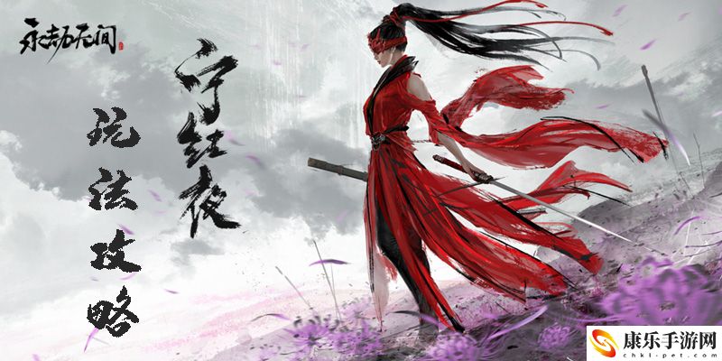 永劫无间宁红夜攻略