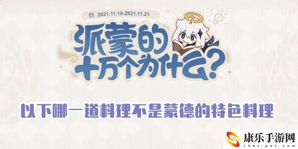 以下哪一道料理不是蒙德的特色料理
