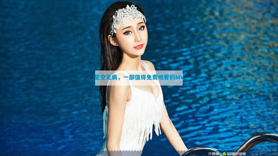 星空无痕MV在线观看