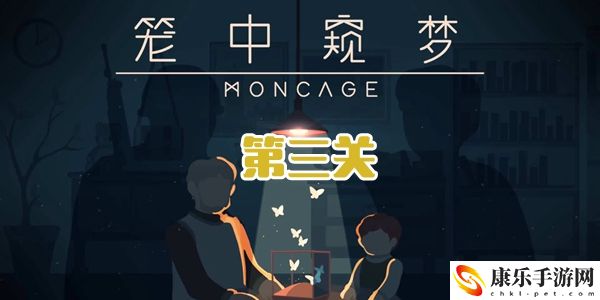笼中窥梦第三关通关攻略