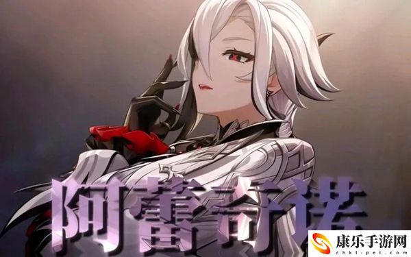 阿蕾奇诺强度怎么样